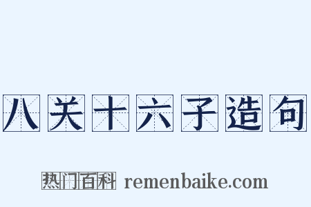 八关十六子造句是什么意思的图片